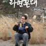 라면꼰대 시즌 2