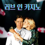 러브 인 카지노