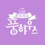 家보자고 풍하우스
