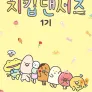 치킵댄서즈