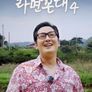라면꼰대 시즌 4