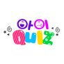 아이Quiz 시즌1