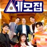 세상의 모든 집 <세모집>