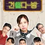 건썰다방