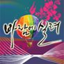 바람에 실려