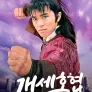 개세호협 1989