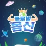 글로벌 몸신