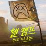 헬 캠프: 청소년 지옥 훈련소