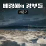 베링해의 광부들 시즌 7