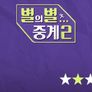 별의별 중계 시즌2