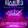 미스트롯 3