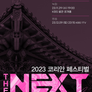 2023 코리안 페스티벌 - THE NEXT