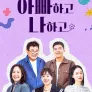 아빠하고 나하고