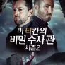 바티칸의 비밀 수사관 시즌 2