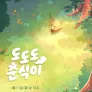 도도도 춘식이