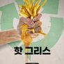 핫 그리스