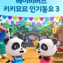 베이비버스 키키묘묘 인기동요 3