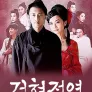 검협정연