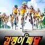 겁쟁이 페달 시즌 2