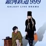 은하 철도 999 Galaxy Live Drama