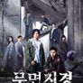 무면지경 : 최면술 살인사건