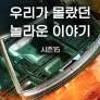 우리가 몰랐던 놀라운 이야기 시즌 15