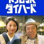 시모키타자와 다이하드