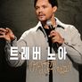 트레버 노아: 어디까지 이야기했죠?
