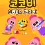 코코비 습관동요 (한국어)