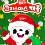 톰토미 크리스마스 캐롤 (한국어)