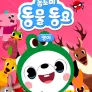 톰토미 동물동요 (영어)