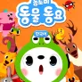 톰토미 동물동요 (한국어)