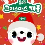 톰토미 크리스마스 캐롤 (영어)