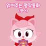 주디세이 읽어주는 명작동화 (영어)