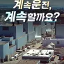 계속운전, 계속할까요