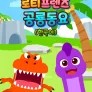 로티프렌즈 공룡동요 (한국어)