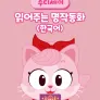 주디세이 읽어주는 명작동화 (한국어)