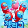젤리고 시즌 4