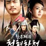 한무제의 철혈한청
