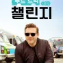 푸드 트럭 챌린지 시즌 13