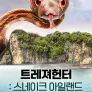 트레져헌터: 스네이크 아일랜드 시즌2