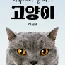 지옥에서 온 나의 고양이 시즌 8