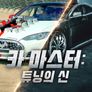 카 마스터: 튜닝의 신 시즌 5