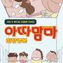 아따맘마 미방영분
