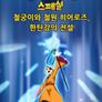 신비아파트 스페셜 : 철궁이와 철원 히어로즈 한탄강의 전설