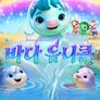 바다 유니콘 시즌 2