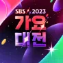 2023 SBS 가요대전
