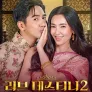러브 데스티니 시즌2