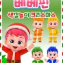 베베핀 색깔놀이 크리스마스