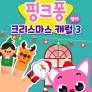 핑크퐁 크리스마스 캐럴 시즌 3(영어)